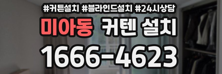 미아동 커텐 설치