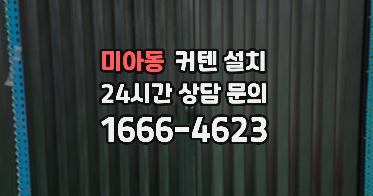 미아동 커텐 설치