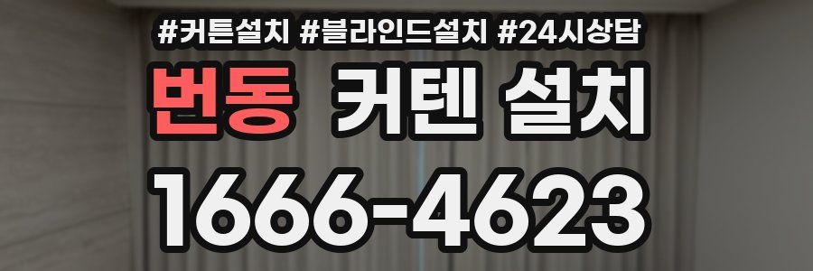 번동 커텐 설치