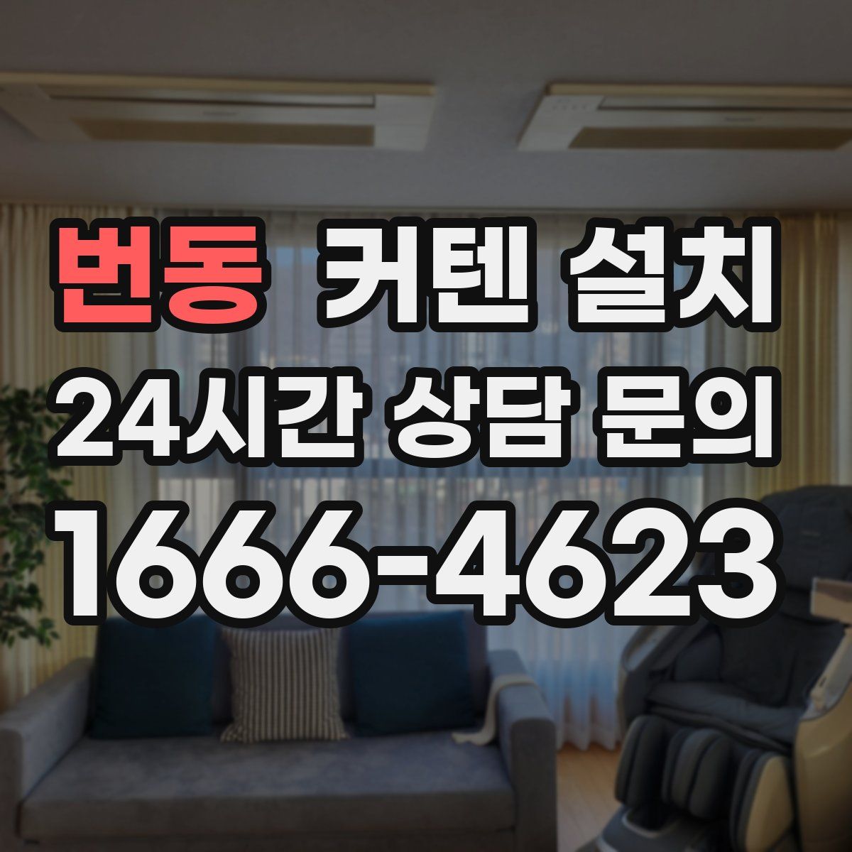 번동 커텐 설치