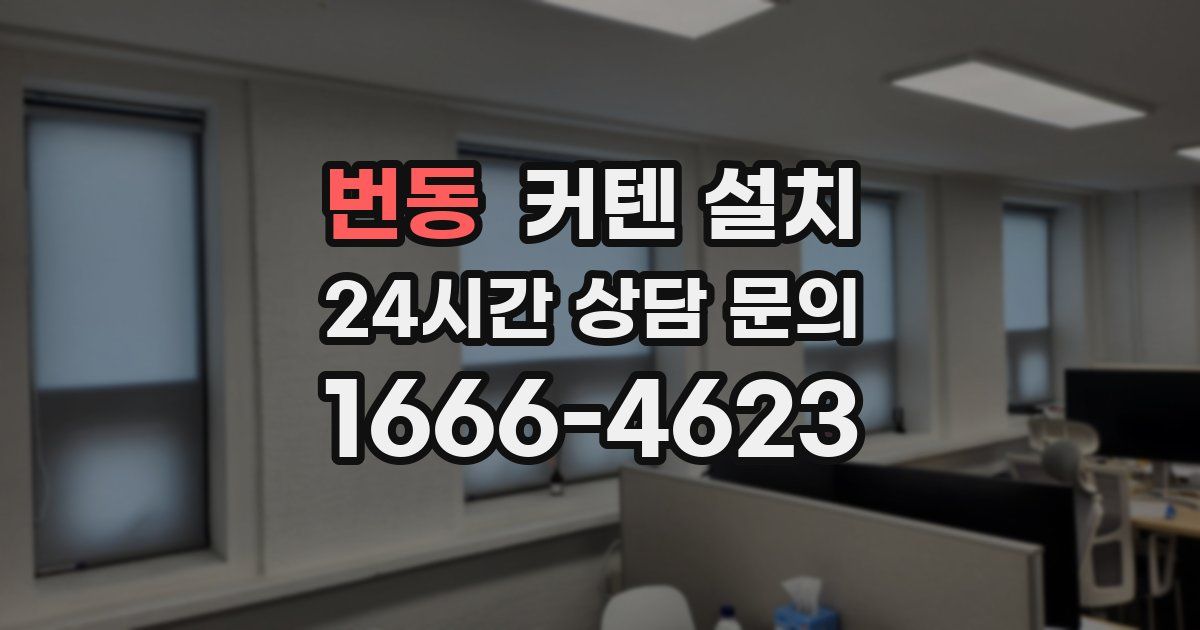 번동 커텐 설치