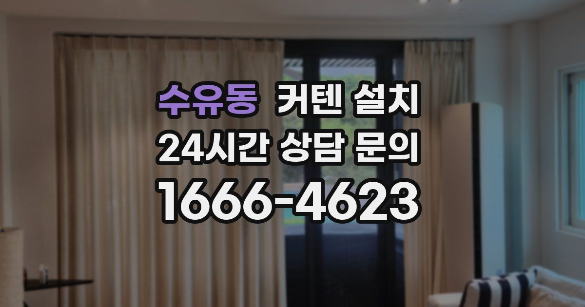 수유동 커텐 설치
