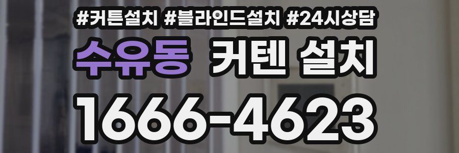 수유동 커텐 설치