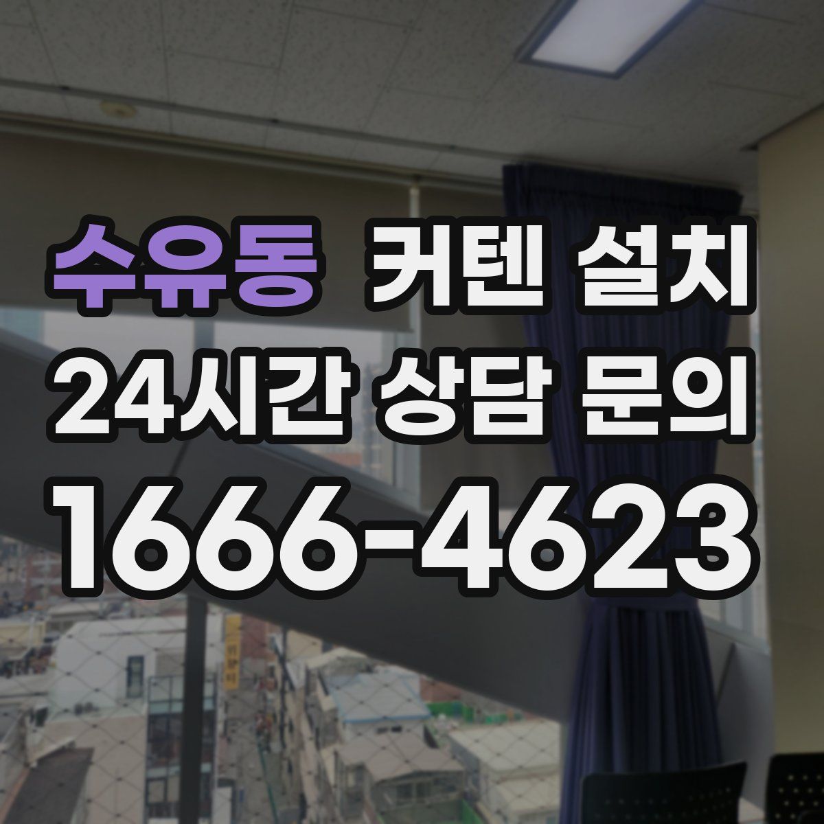 수유동 커텐 설치