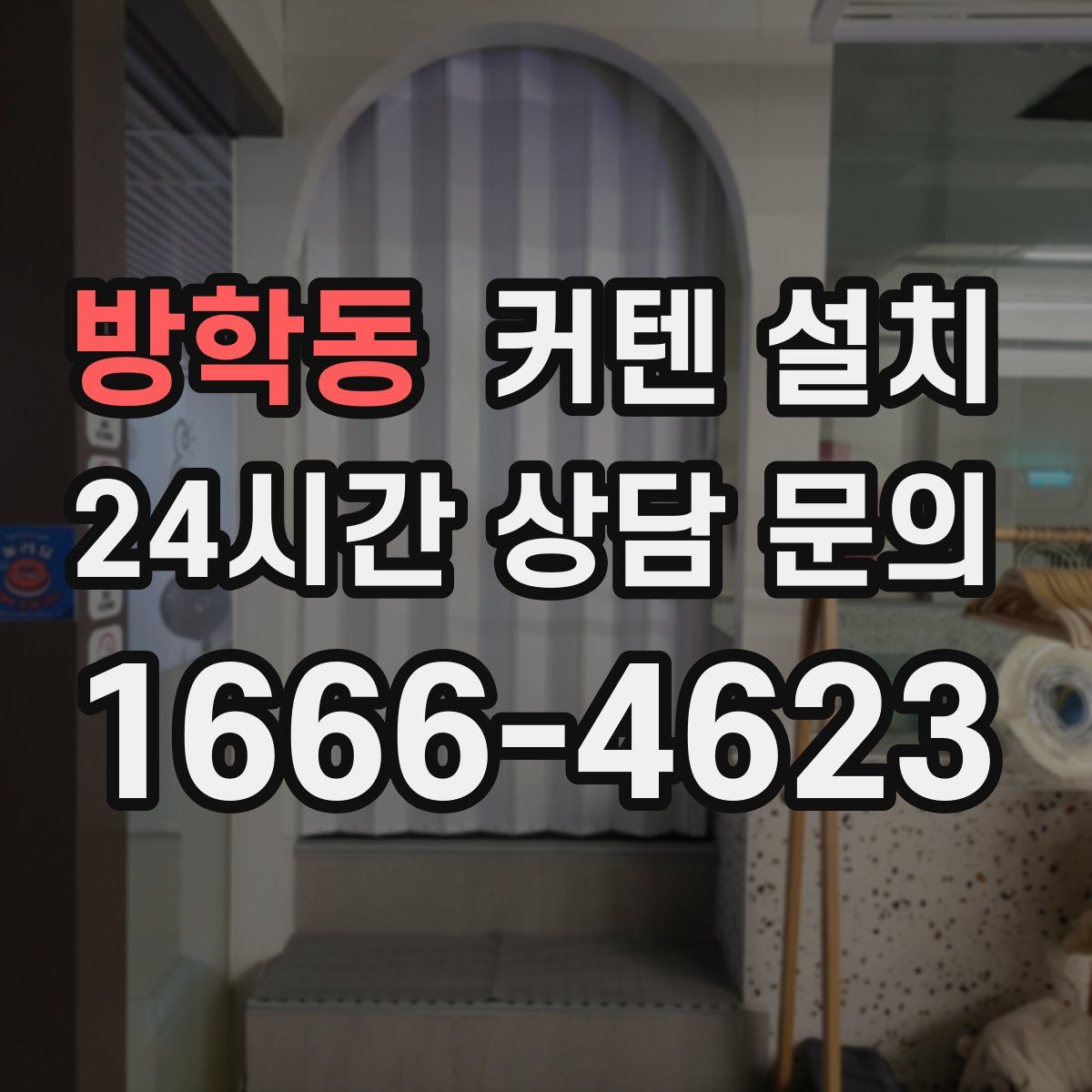 방학동 커텐 설치
