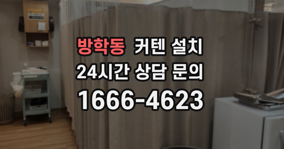 방학동 커텐 설치