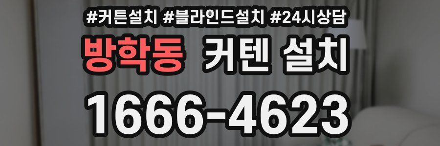 방학동 커텐 설치
