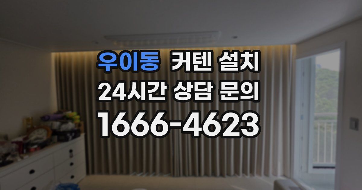 우이동 커텐 설치