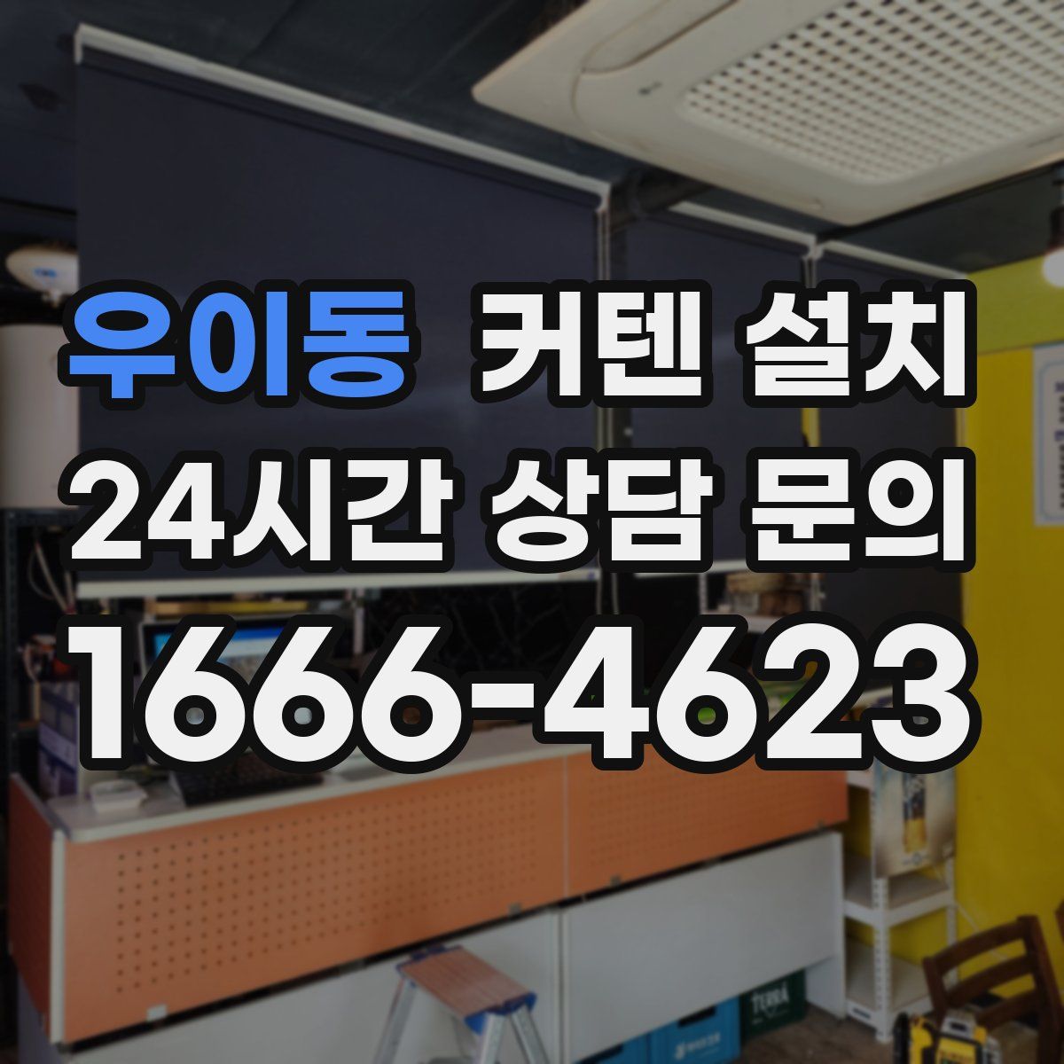 우이동 커텐 설치