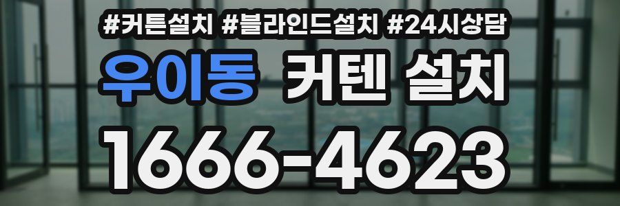 우이동 커텐 설치