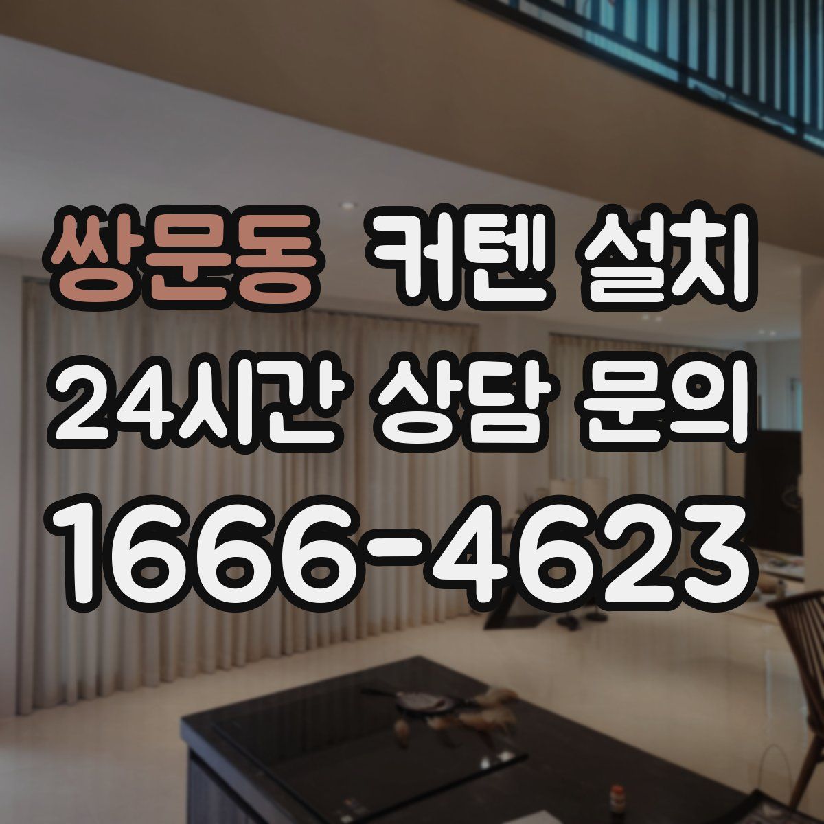 쌍문동 커텐 설치