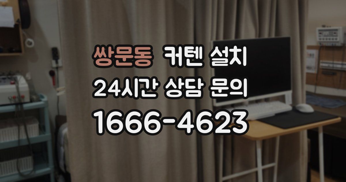 쌍문동 커텐 설치