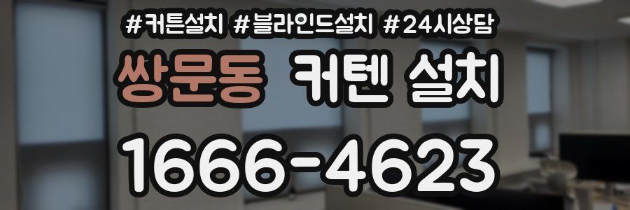 쌍문동 커텐 설치