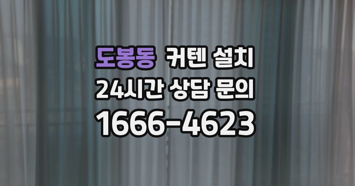 도봉동 커텐 설치