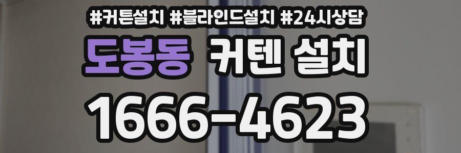 도봉동 커텐 설치