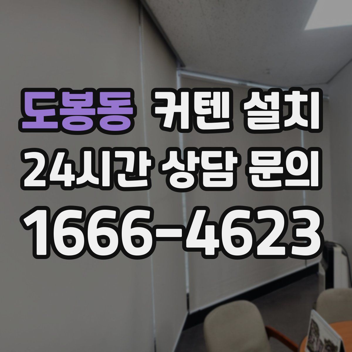도봉동 커텐 설치