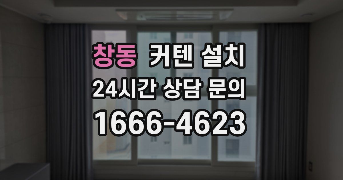 창동 커텐 설치