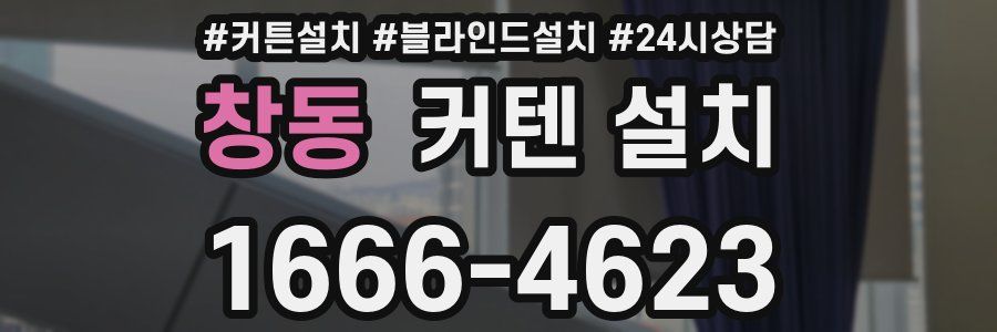 창동 커텐 설치