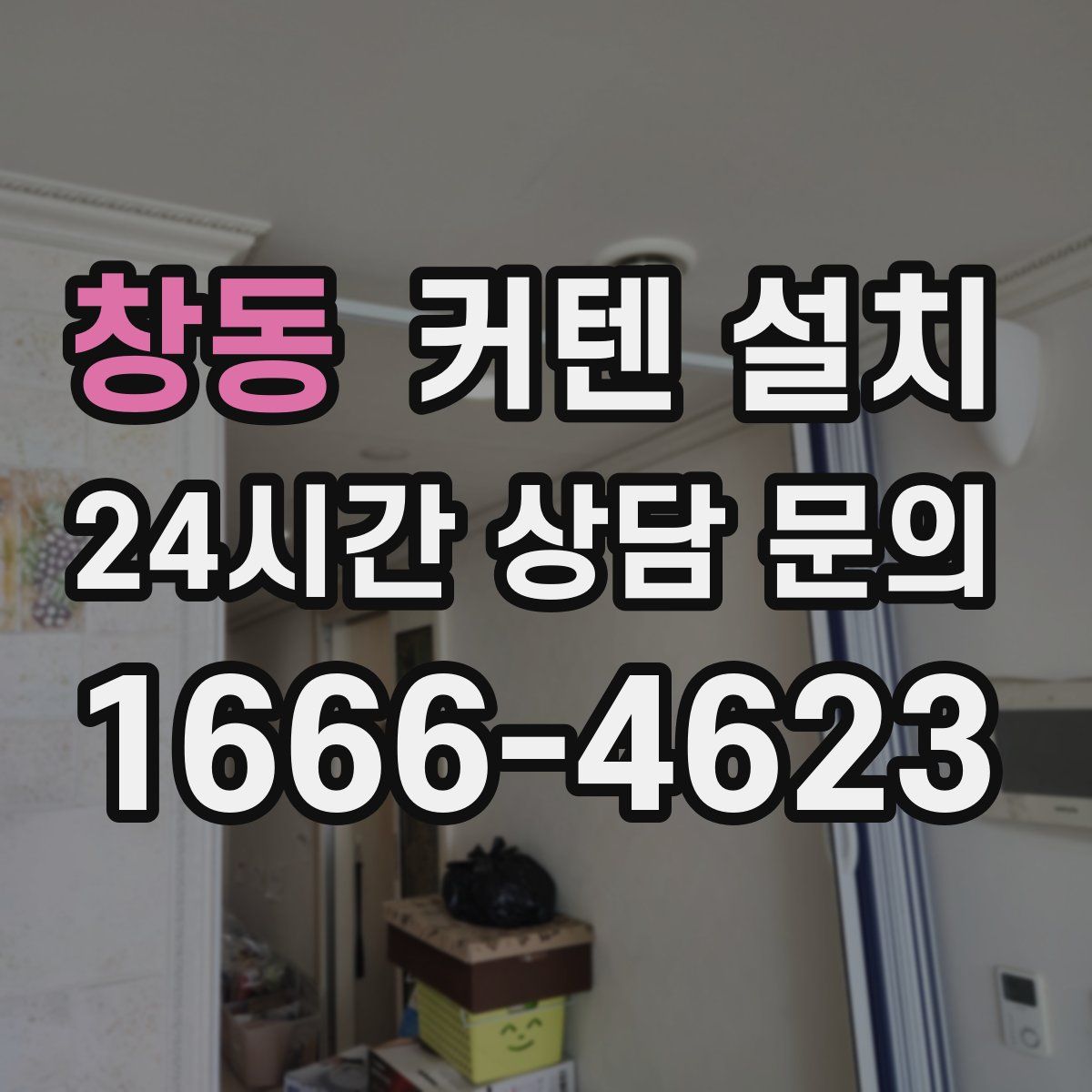 창동 커텐 설치