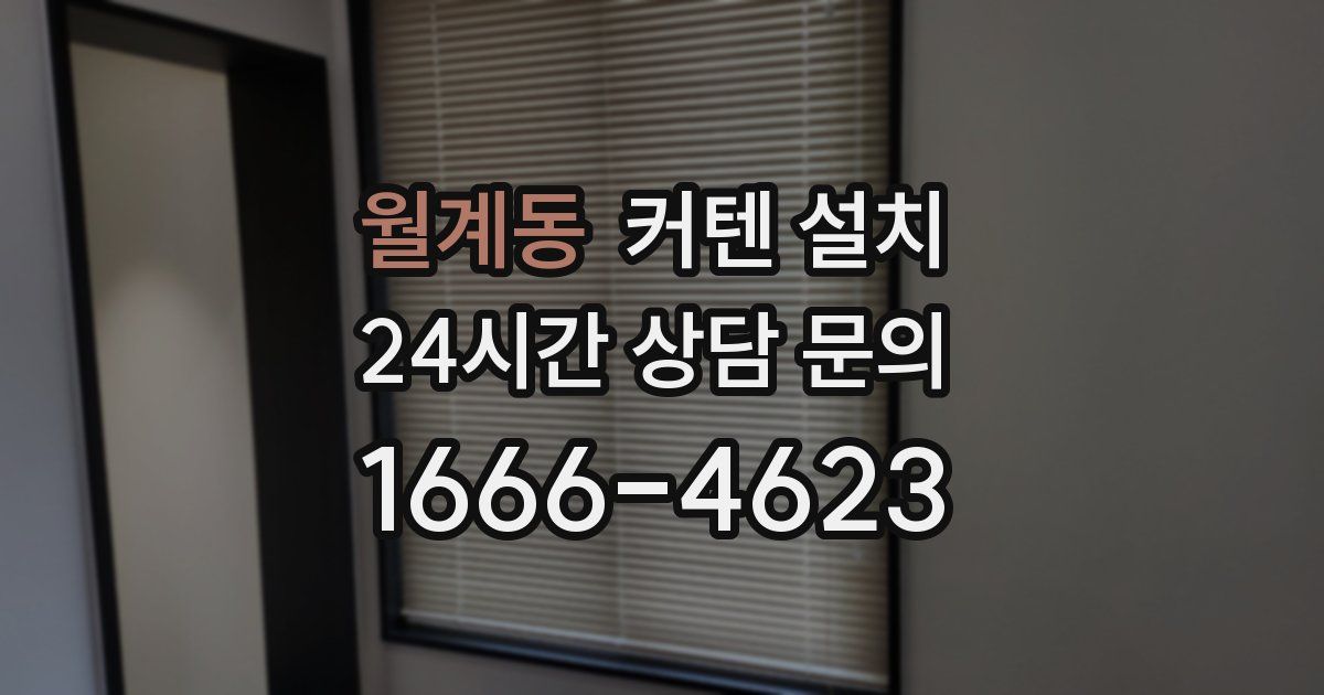 월계동 커텐 설치