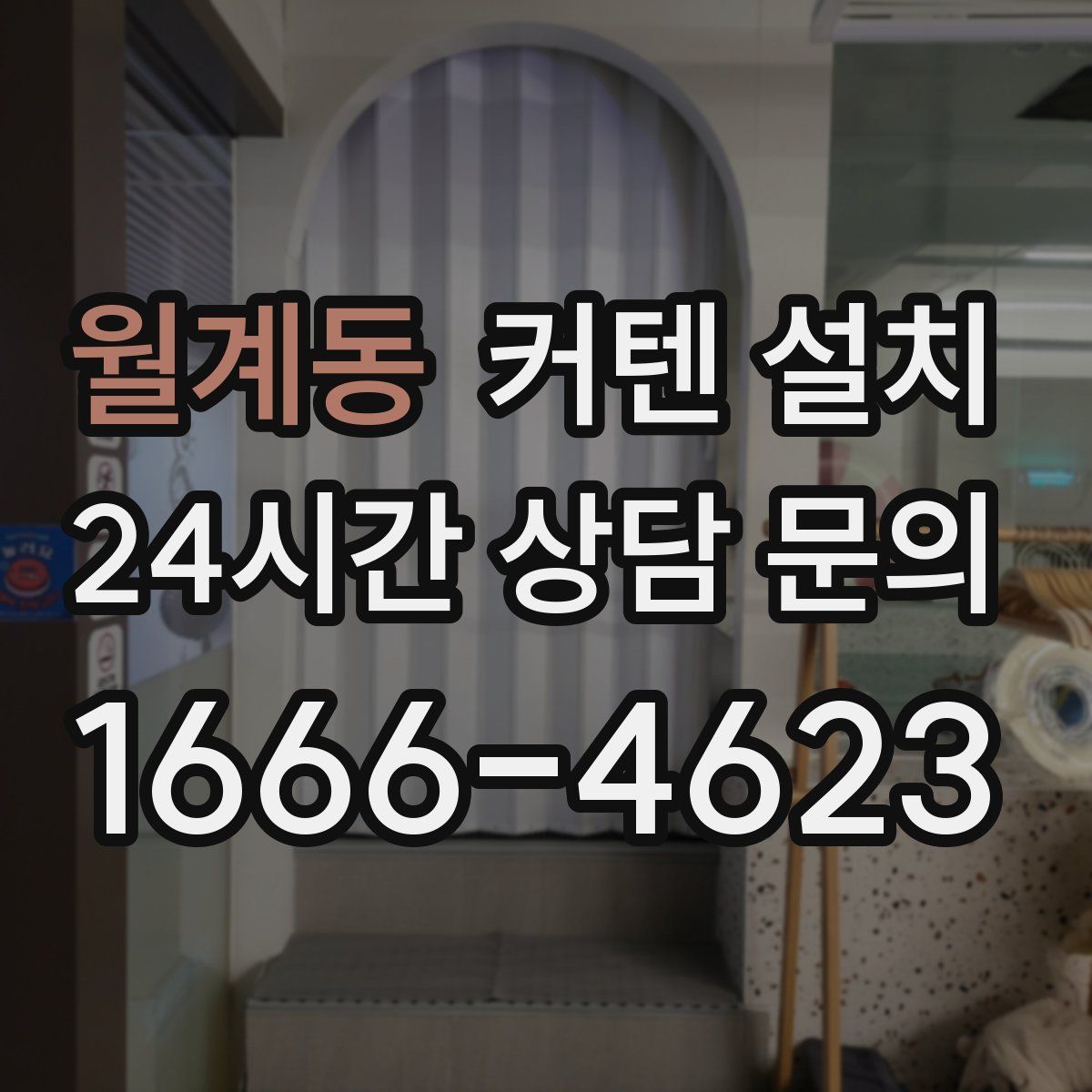 월계동 커텐 설치