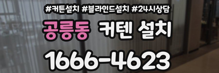 공릉동 커텐 설치