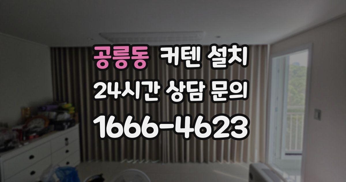 공릉동 커텐 설치