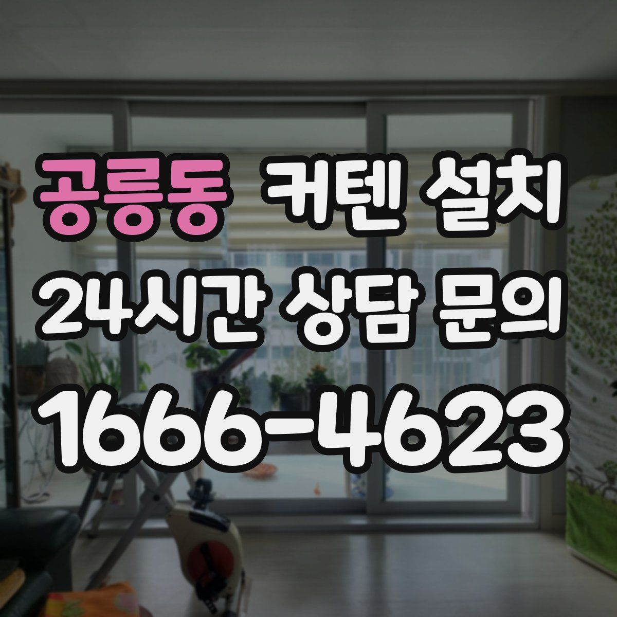 공릉동 커텐 설치