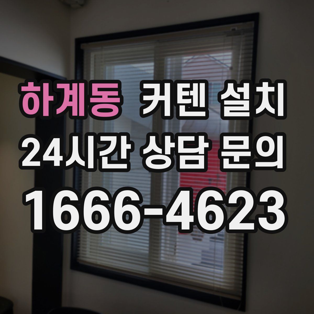 하계동 커텐 설치