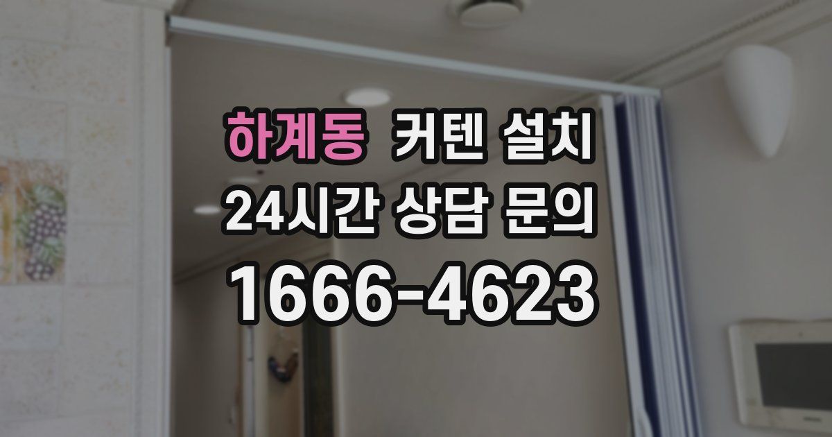 하계동 커텐 설치