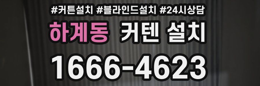 하계동 커텐 설치
