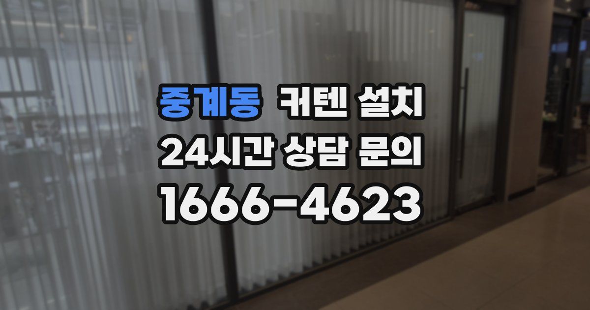 중계동 커텐 설치