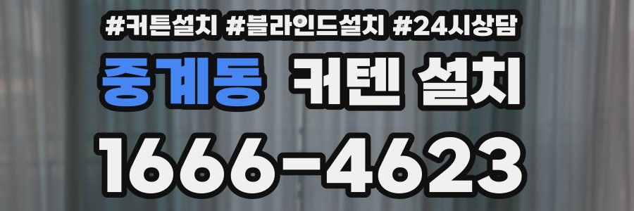 중계동 커텐 설치