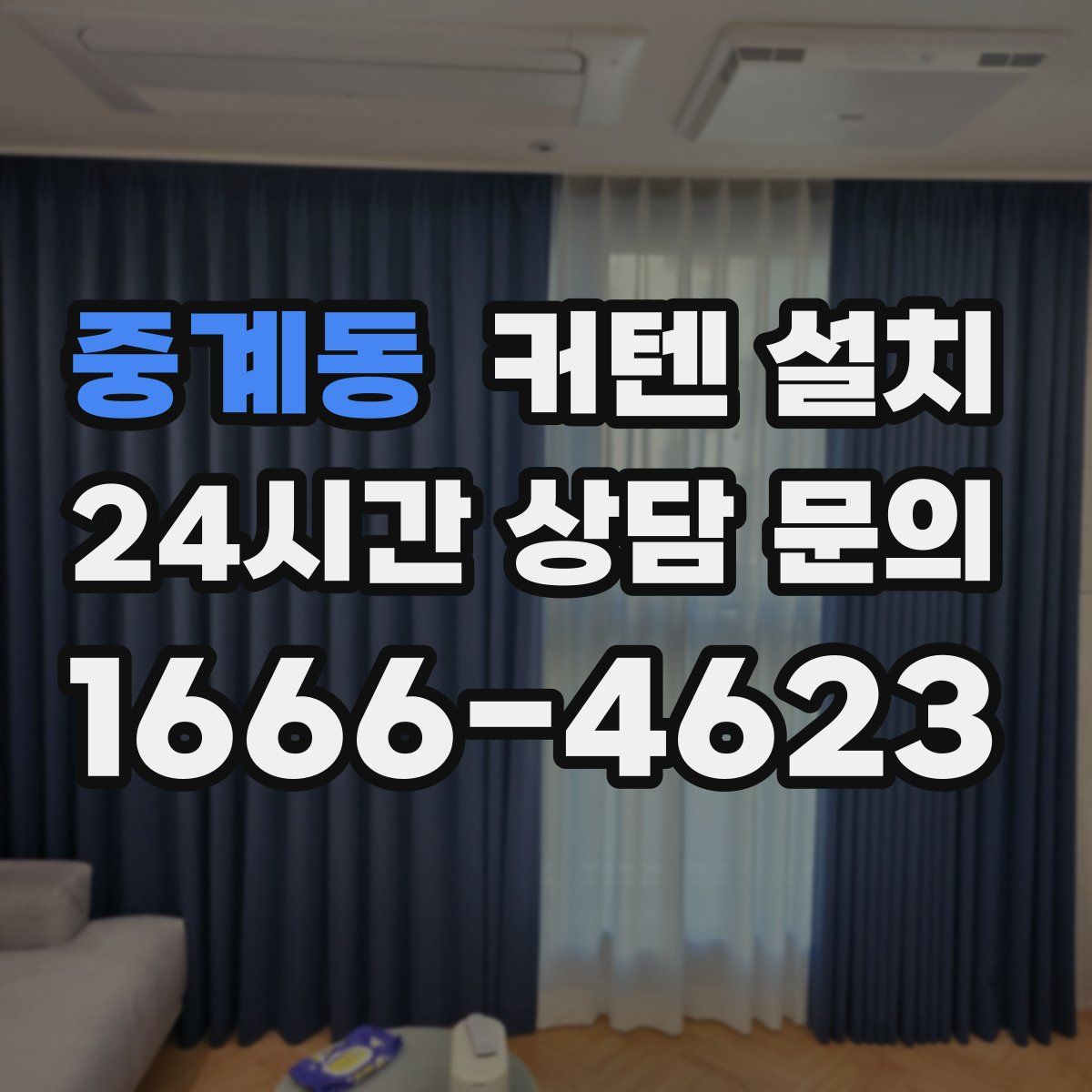 중계동 커텐 설치