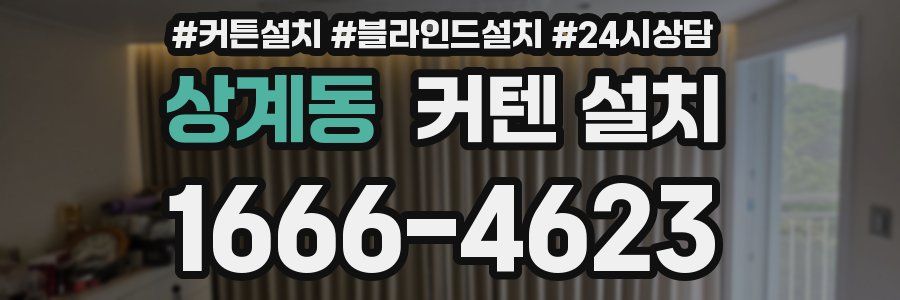 상계동 커텐 설치