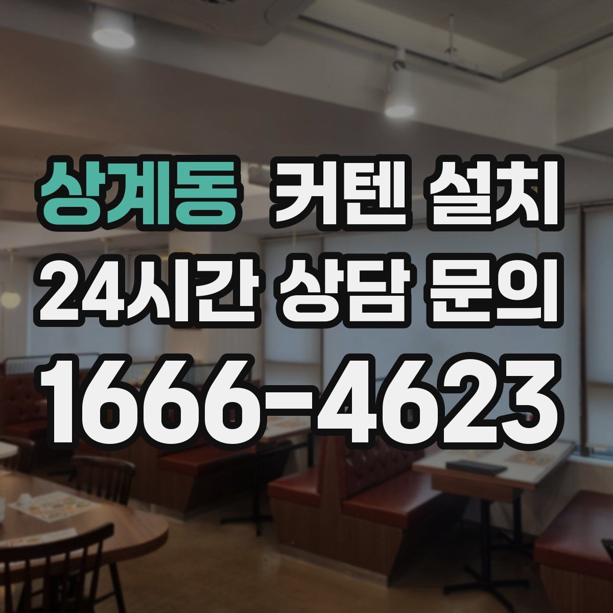 상계동 커텐 설치