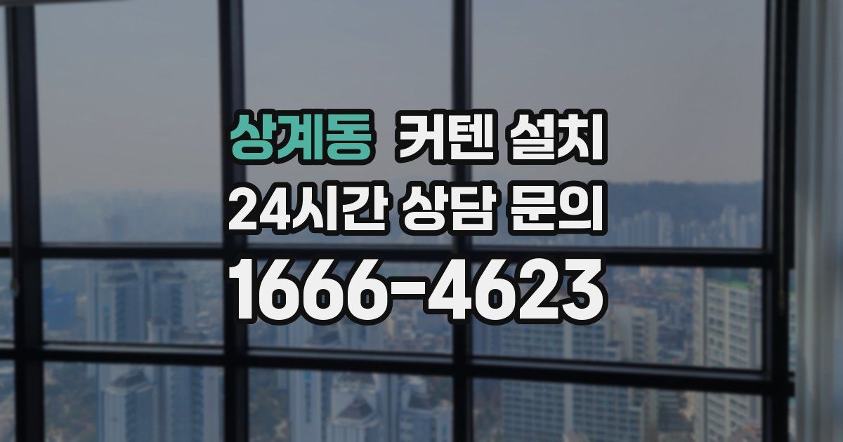 상계동 커텐 설치