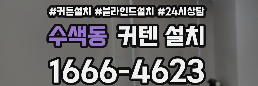 수색동 커텐 설치