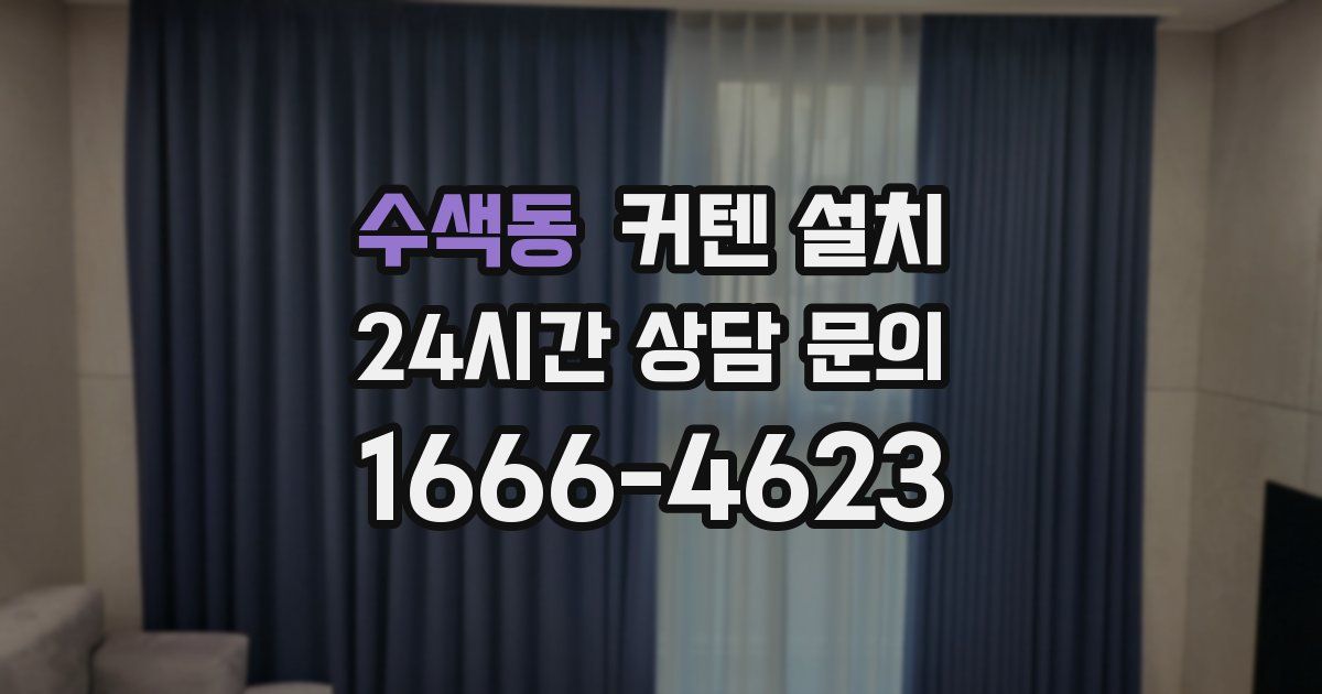 수색동 커텐 설치