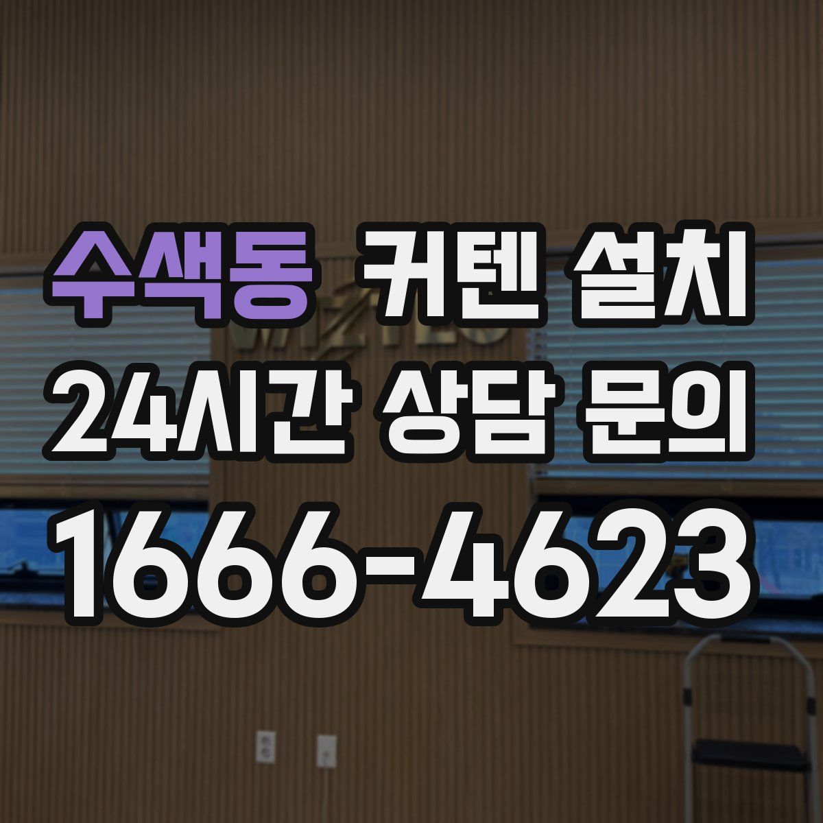 수색동 커텐 설치