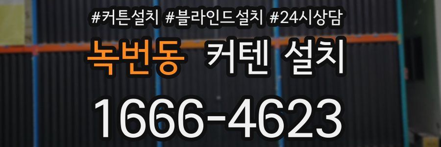 녹번동 커텐 설치