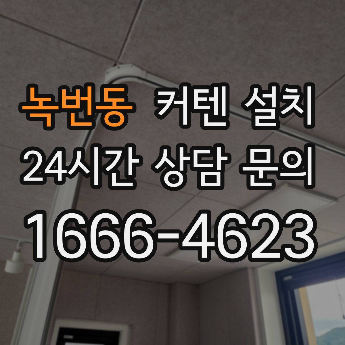 녹번동 커텐 설치