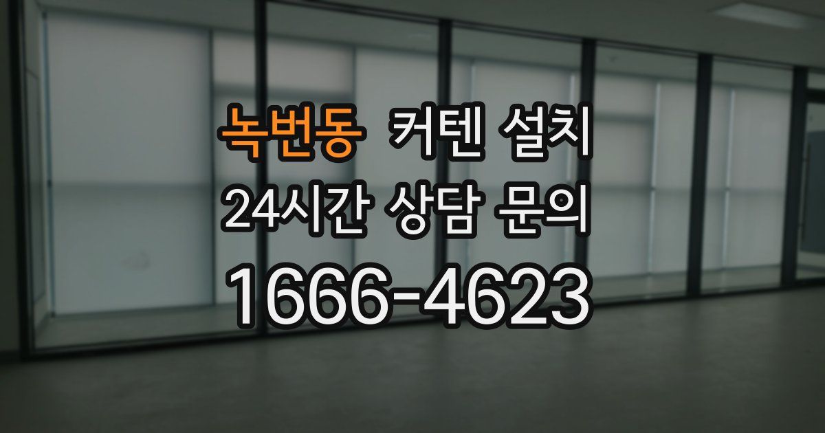 녹번동 커텐 설치