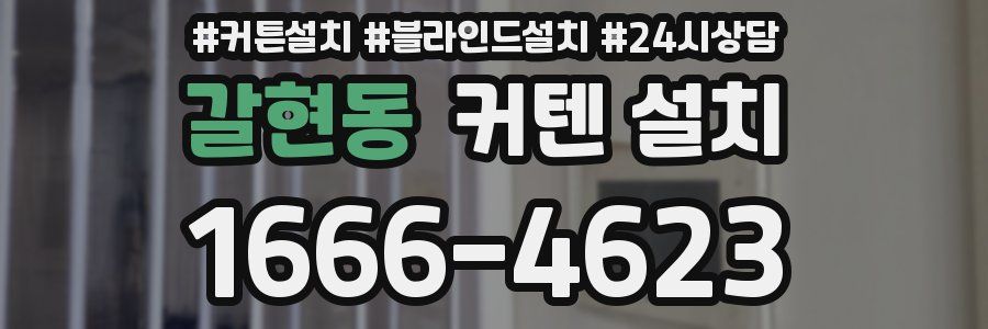 갈현동 커텐 설치