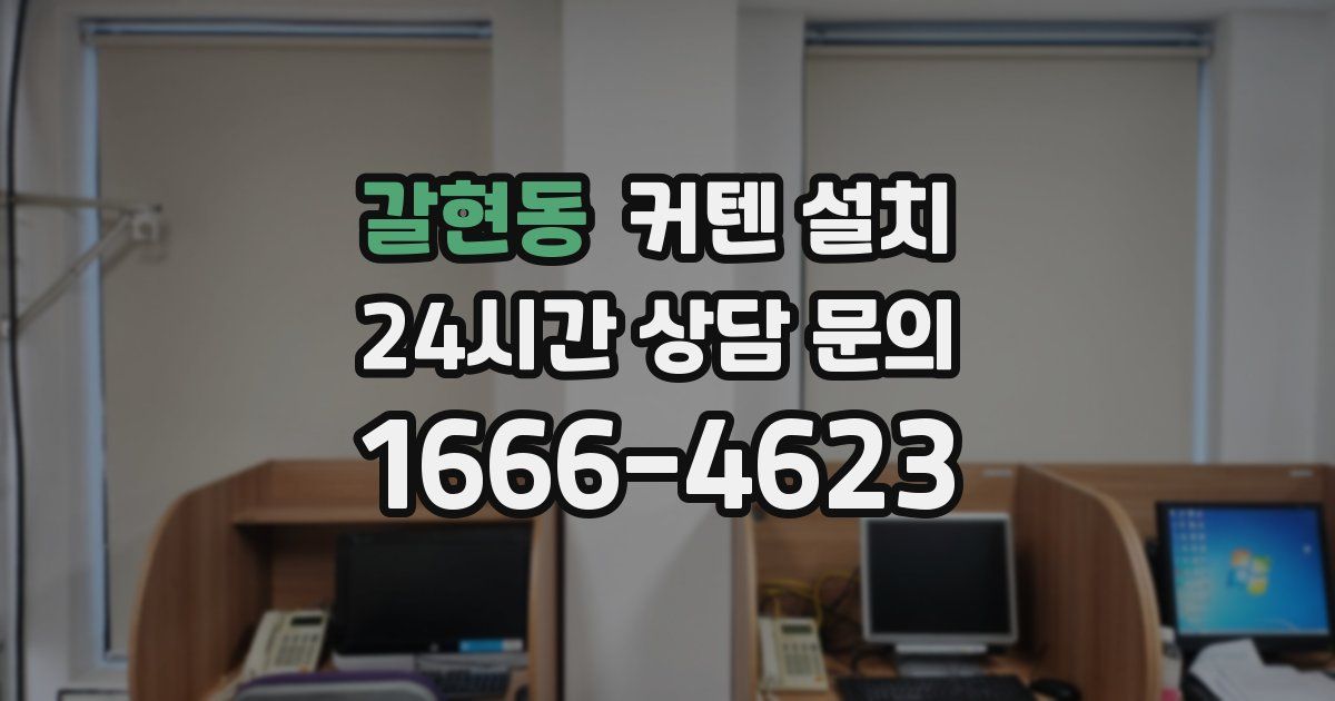 갈현동 커텐 설치