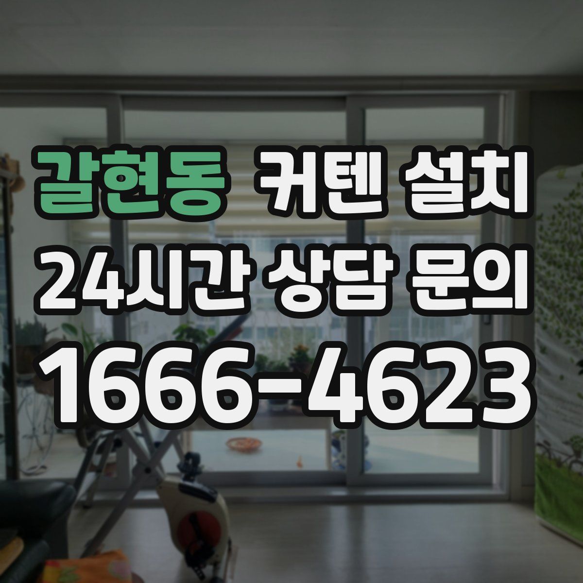 갈현동 커텐 설치
