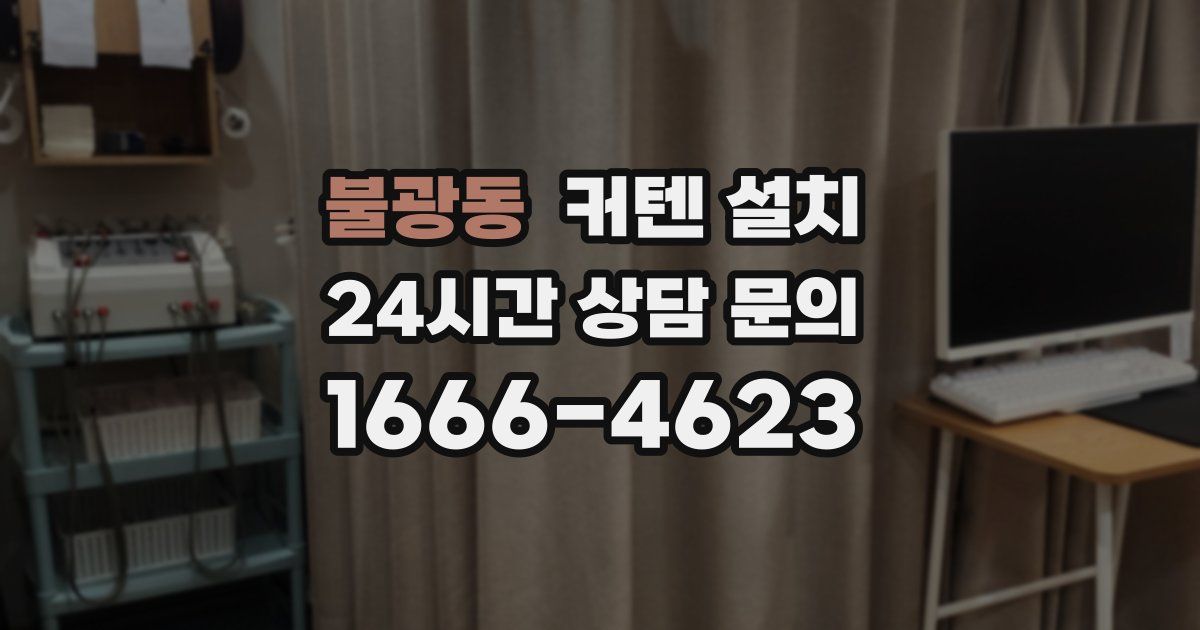 불광동 커텐 설치