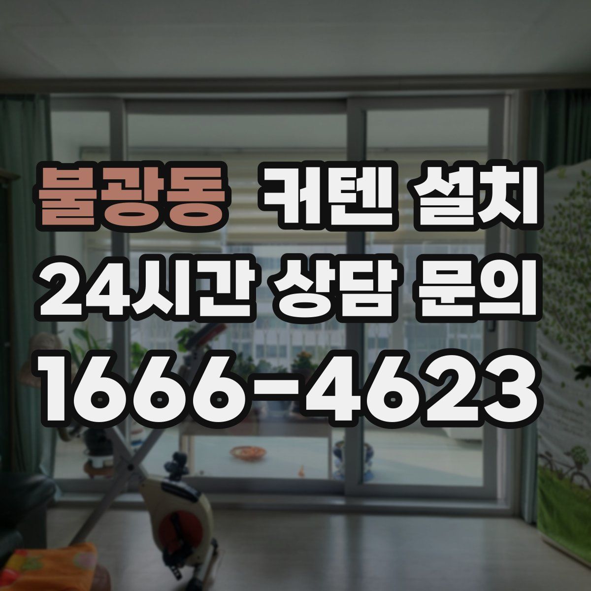 불광동 커텐 설치