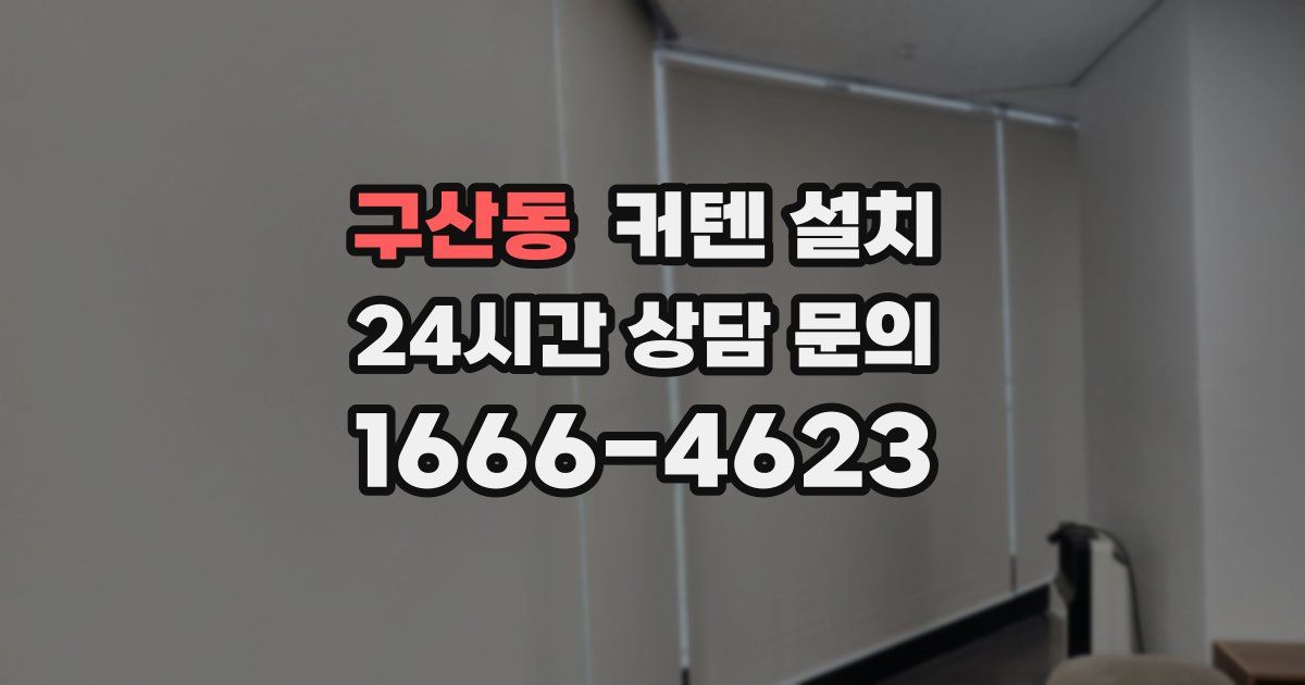 구산동 커텐 설치