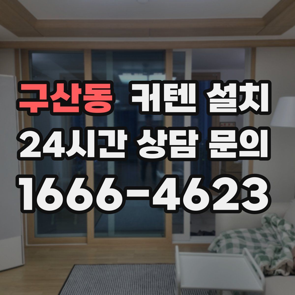 구산동 커텐 설치